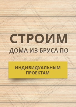 Дома из бруса по индивидуальным проектам Дома из бруса по индивидуальным проектам